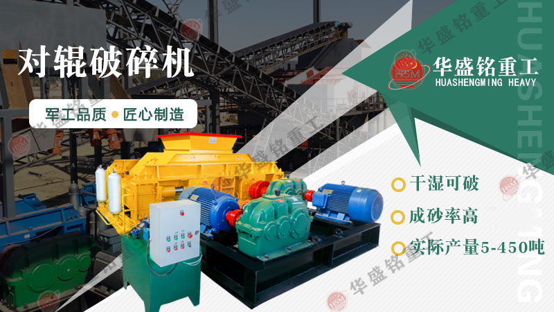 液壓對(duì)輥制砂機(jī)：一機(jī)搞定高產(chǎn)制砂，成本直降，砂廠老板紛紛換新