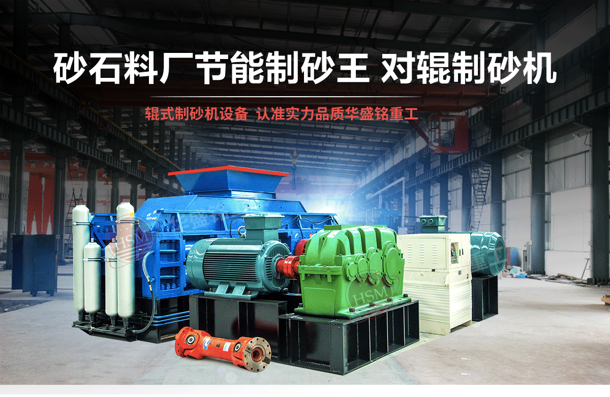 砂石粒型差，用對(duì)輥制砂機(jī)輕松搞定