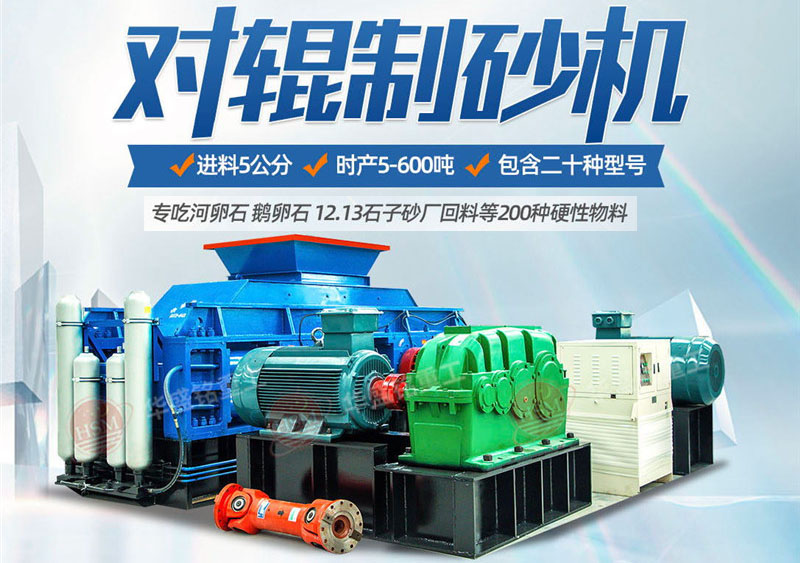 彩砂對輥制砂機制砂效果好不好，規(guī)格型號有哪些？