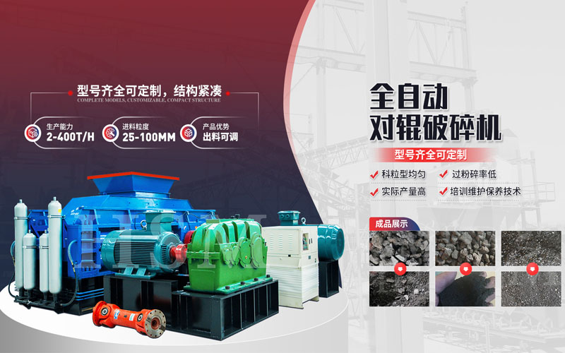 焦炭破碎用什么設(shè)備？對輥破碎機(jī)多少錢一臺？